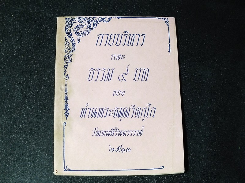 กายบริหาร เเละ ธรรม 9 บท ของ ท่านพระธมฺมวิตกฺโก เจ้าคุณนรฯ วัดเทพศิรินทราวาส จัด จัดพิมพ์เป็นอนุสรณ์ ในการบำเพ็ญกุศลน้อมจิตอุทิศถวาย เจ้าประคุณสมเด็จพระพุทธโฆษาจารย์ 8 ม.ย.2513