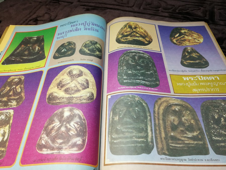สนามพระ ฉบับพิเศษ พระปิดตาเนื้อคลุกรัก วัดเคลือวัลย์ วัดสะพานสูง ลป จีน เเปดริ้ว ฯลฯ รวม 2 เล่ม