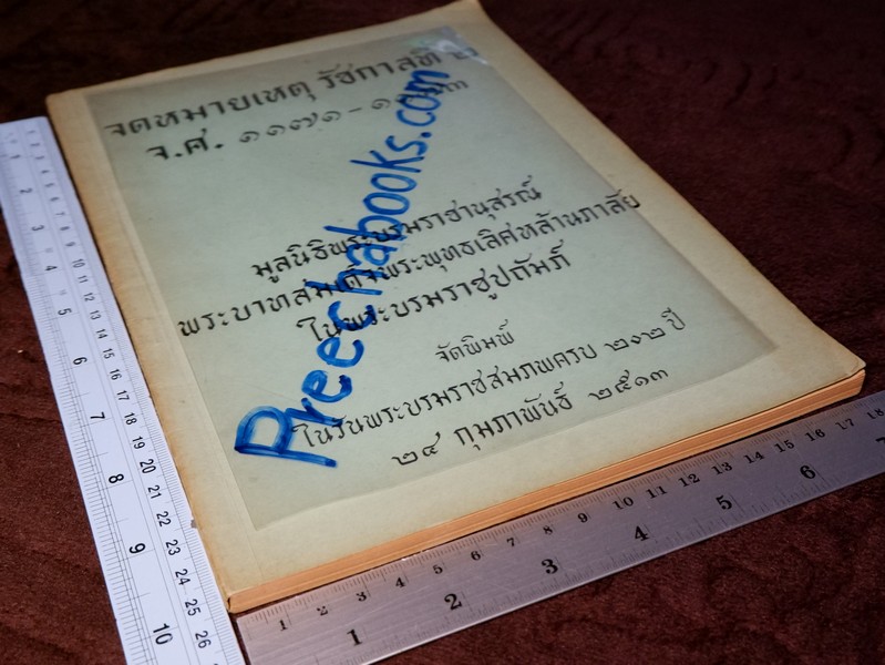 จดหมายเหตุ รัชกาลที่ 2 จ.ศ.1171-1173