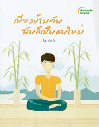 เพียงข้ามวันฉันก็เป็นคนใหม่