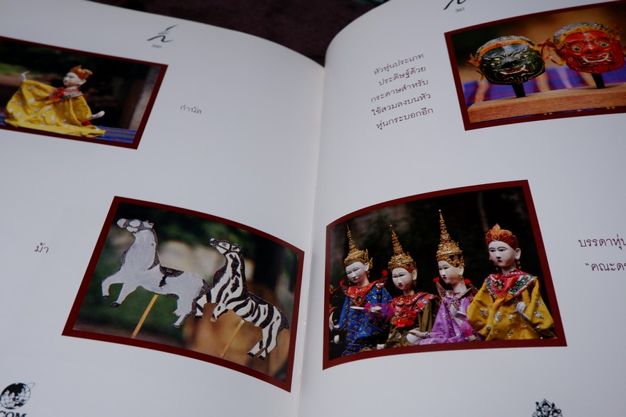 การศึกษาวิวัฒนาการหุ่นกระบอกไทย สื่อพื้นบ้านในภูมิภาคตะวันตก โดย ศักดา ปั้นเหน่งเพ็ชร์ ปี 2535