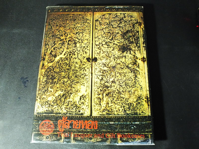 ตู้ลายทอง ภาค 1 สมัยอยุธยาเเละสมัยธนบุรี โดย กรมศิลปากร ปกแข็ง พิมพ์ 2000 เล่ม ปี 2523(สอบถาม)