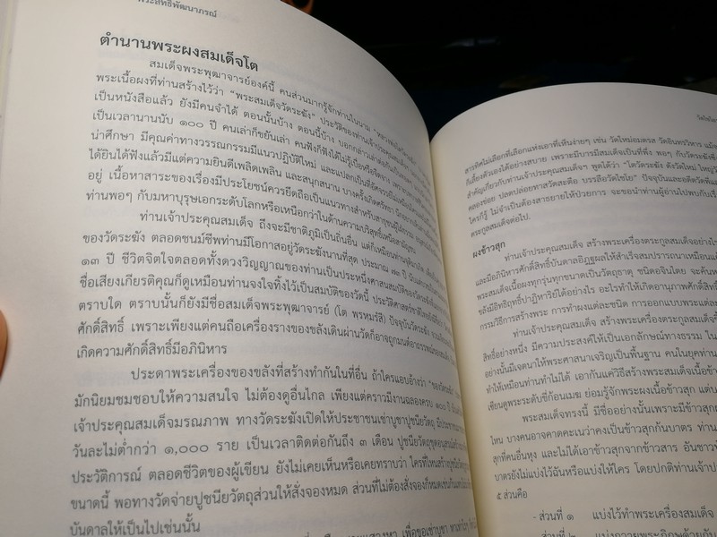 วัดไชโยวรวิหารเเละวัดระฆังโฆสิตาราม ตำนาน สมเด็จพระพุฒาจารรย์ โต พรหมรังสี พิมพ์ 1000 เล่ม ปี 2553(สอบถาม)