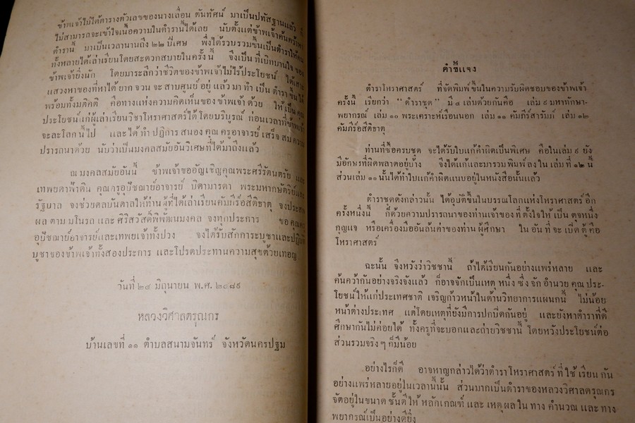 ตำราโหราศาสตร์ เล่ม 12 คัมภีร์อสีติธาตุ ของ หลวงวิศาลดรุณกร (อั้น สาริกบุตร) ปี 2491
