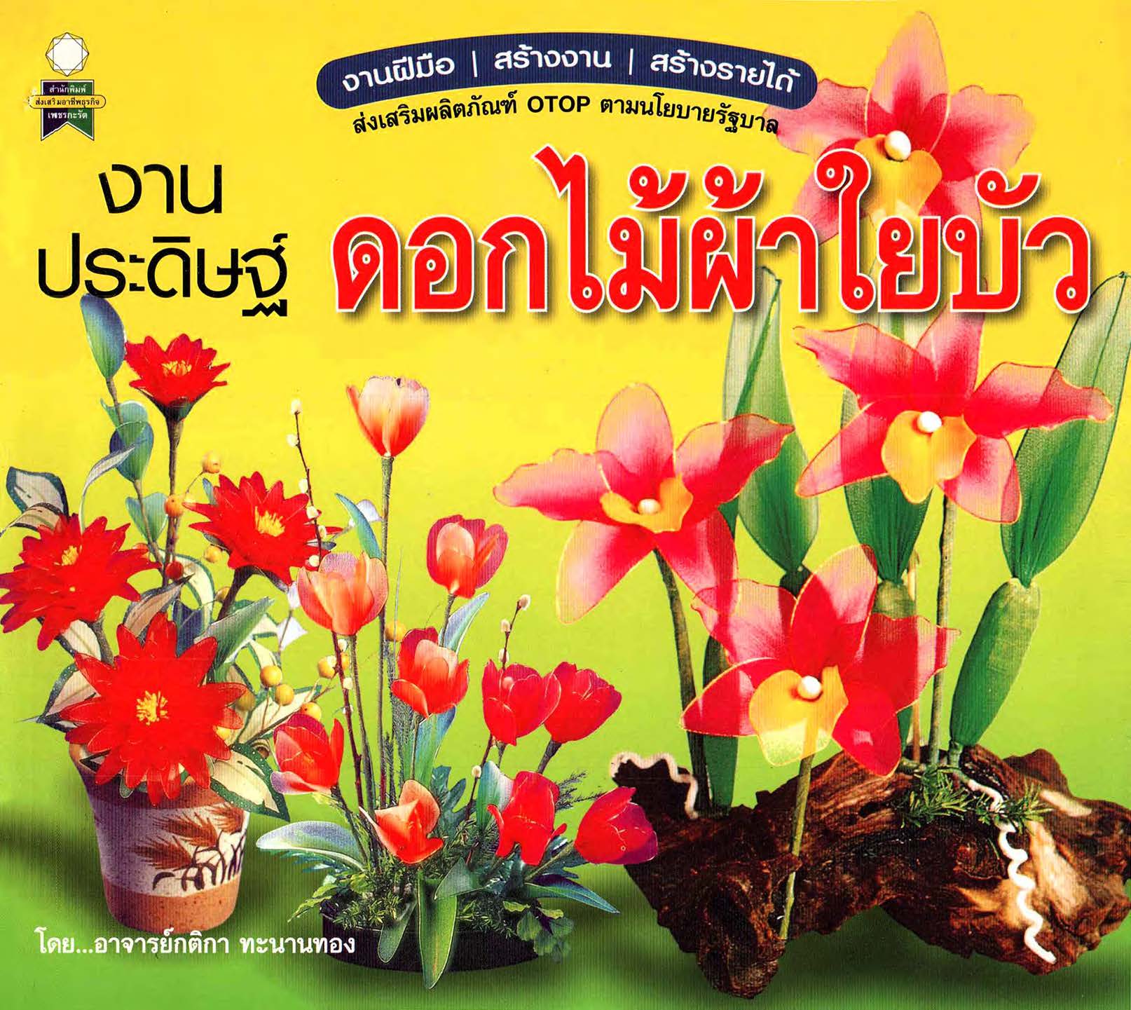 งานประดิษฐ์ดอกไม้ผ้าใยบัว ( E-book )