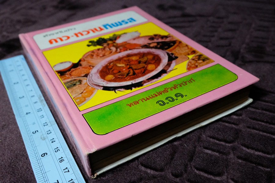 ตำรากับข้าว คาว-หวาน ทิพรส โดย หลานเเม่ครัวหัวป่าก์ จ.จ.ร. ปกเเข็ง 355 หน้า ปี 2521