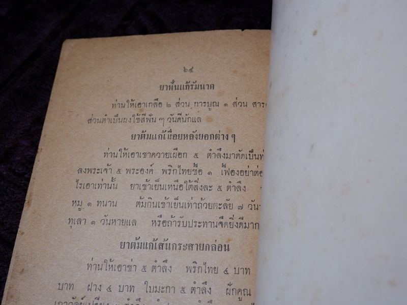 ตำรายาไทย รักษาโรคต่างๆ รวม 117 ขนาน โดย หมอปลื้ม วรรณสว่าง ปี 2506