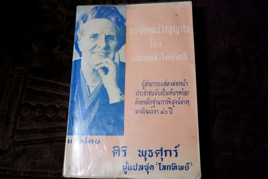 การติดต่อวิญญาณ ตอน 1 เเปลโดย ศิริ พุธศุกร์ (สำนักค้นคว้าทางวิญญาณ) ปี 2512