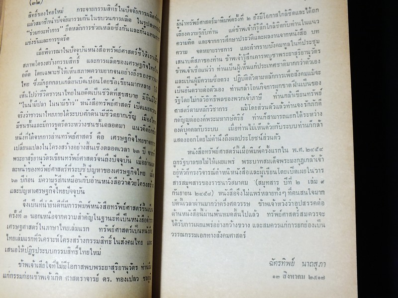 ทรัพย์ศาสตร์ โดย พระยาสุริยานุวัติ