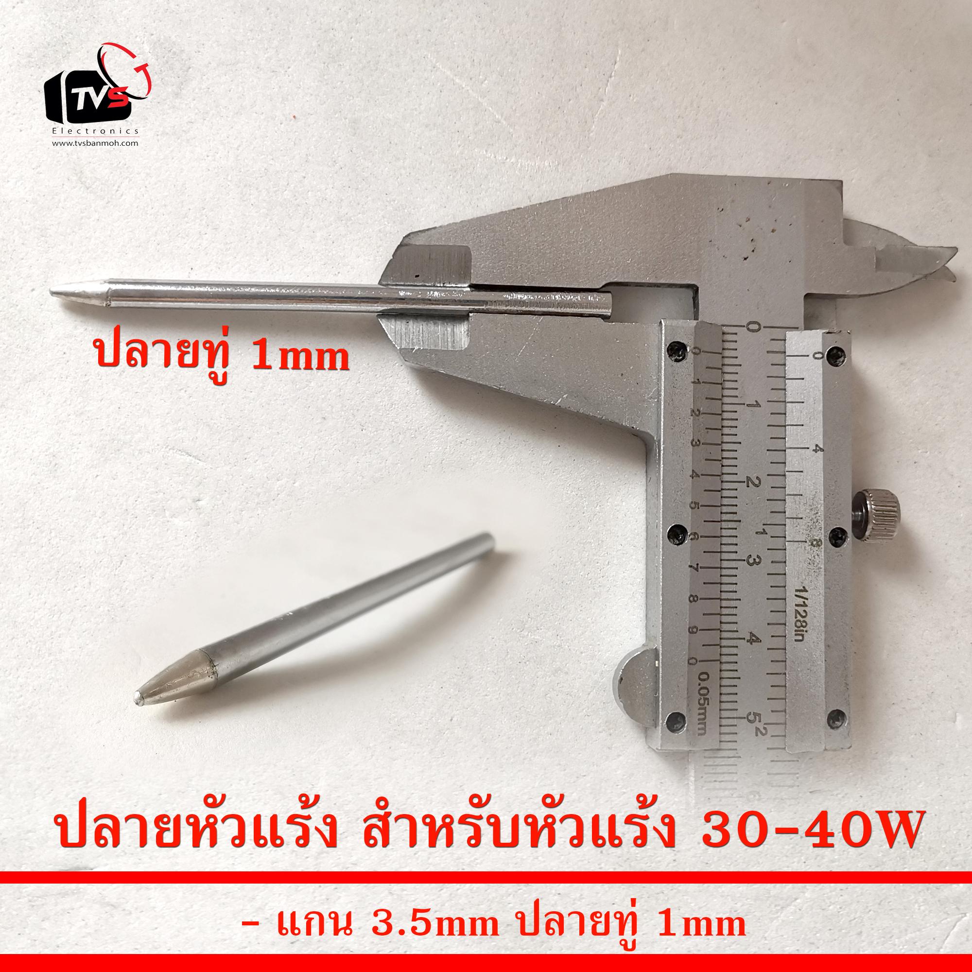 ปลายหัวแร้ง สำหรับหัวแร้ง 30W - 40W แกน 3.5mm