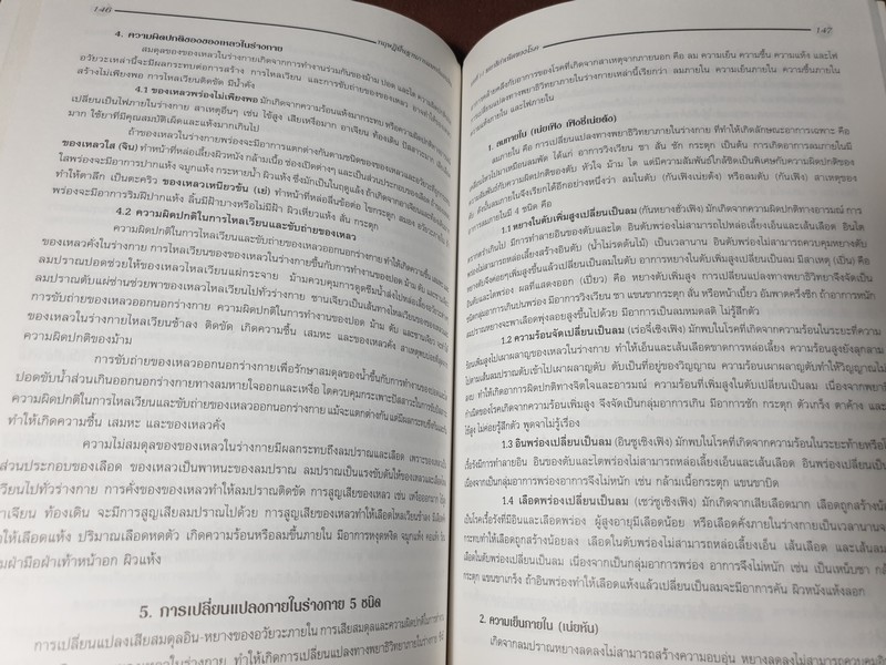 ทฤษฎีพื้นฐาน การเเพทย์เเผนจีน โดย นพ.โกวิท คัมภีรภาพ ปี 2544