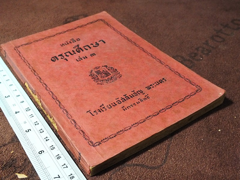หนังสือ ดรุณศึกษา เล่ม 3 โรงเรียนอัสสัมชัญ พระนคร หนา 212 หน้า ปี 2494