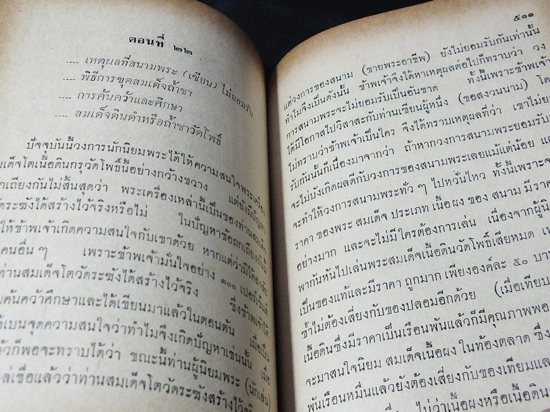 นักเลงพระ โดย ร.ต.อ.จำลอง มัลลิกะนาวิน ปกแข็ง พิมพ์ปี 2509(สอบถาม)