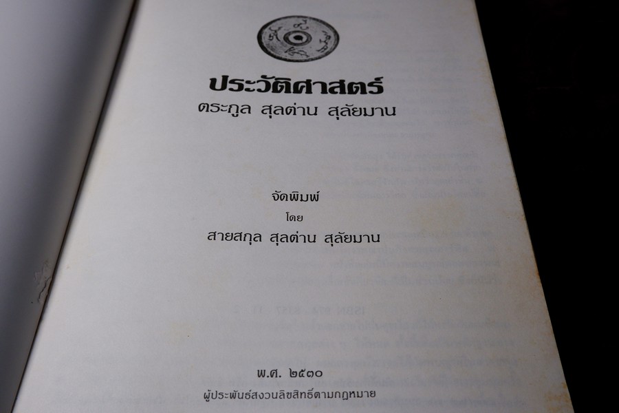 ประวัติศาสตร์ ตระกูล สุลต่าน สุลัยมาน ปกเเข็ง 278 หน้า ปี 2531