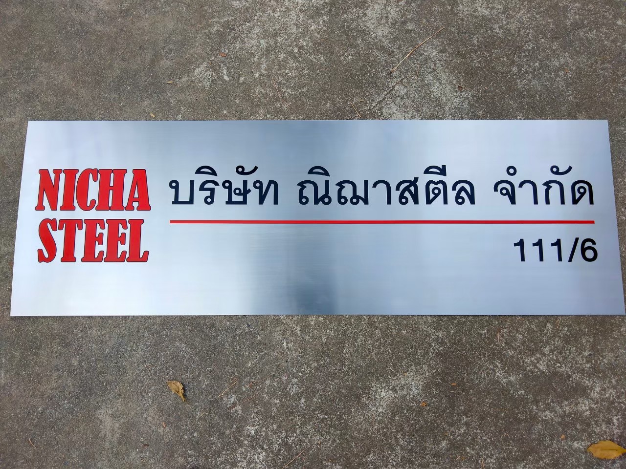 ป้ายกัดกรด บริษัท ณิณาสตลีส จำกัด