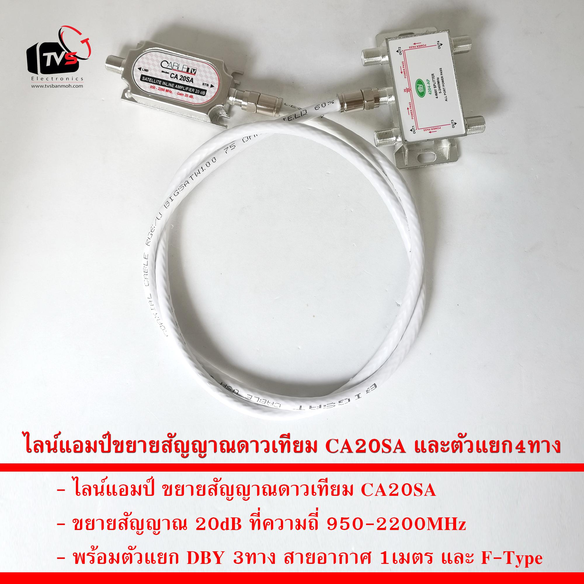 ชุด ไลน์แอมป์ ขยายสัญญาณดาวเทียม CA20SA 20dB และ ตัวแยก 4ทาง