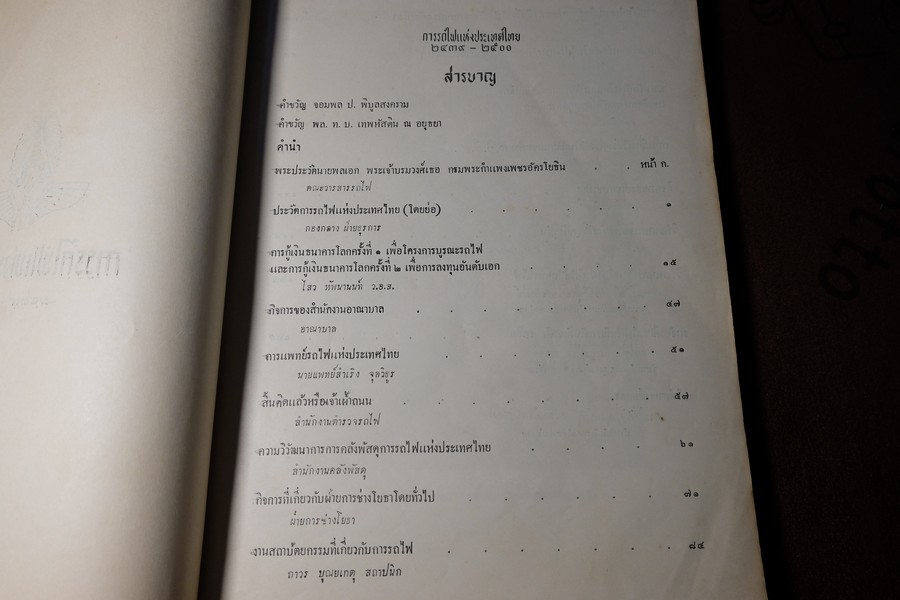 การรถไฟเเห่งประเทศไทย 2439-2500 (60 ปี รถไฟเเห่งประเทศไทย) //สอบถาม//
