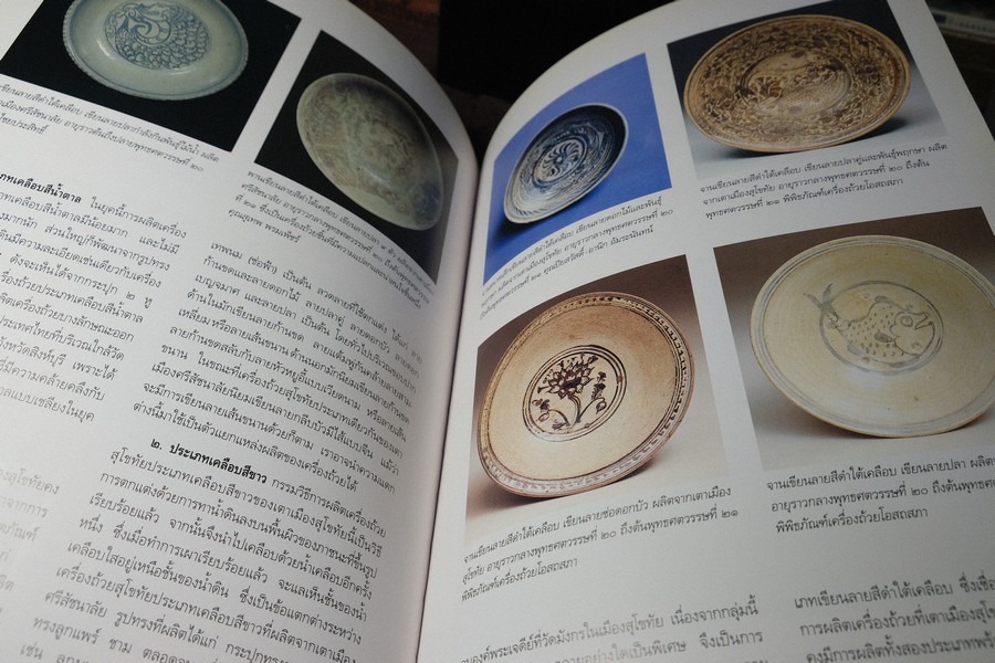 เครื่องถ้วยสุโขทัย พัฒนาการของเครื่องถ้วยไทย โดย ปริวรรต ธรรมปรีชากร (พรีออเดอร์-สอบถาม)