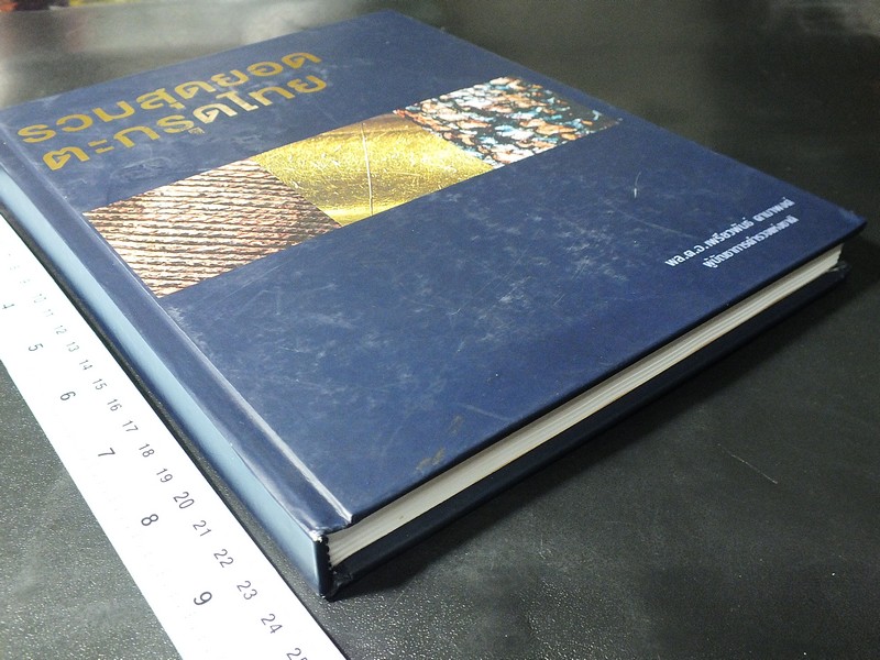 รวมสุดยอดตะกรุดไทย โดย พล.ต.อ.เพรียวพันธ์ ดามาพงศ์ ปกแข็ง (Pre-Order สอบถาม)