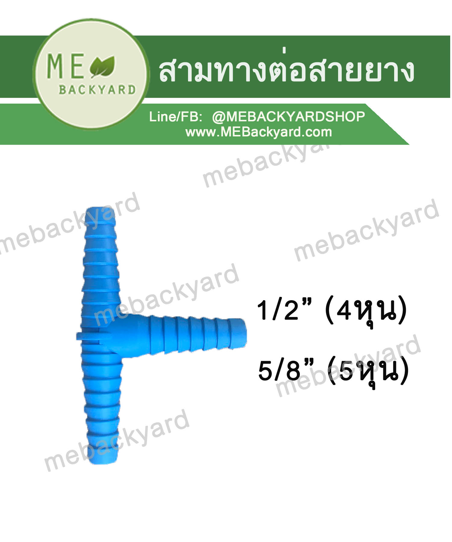 สามทาง ต่อสายยาง สวมท่อยาง (หางปลาไหล) ข้อต่อสายยาง PVC ขนาด 1/2 (4 หุน) และ 5/8 (5 หุน)