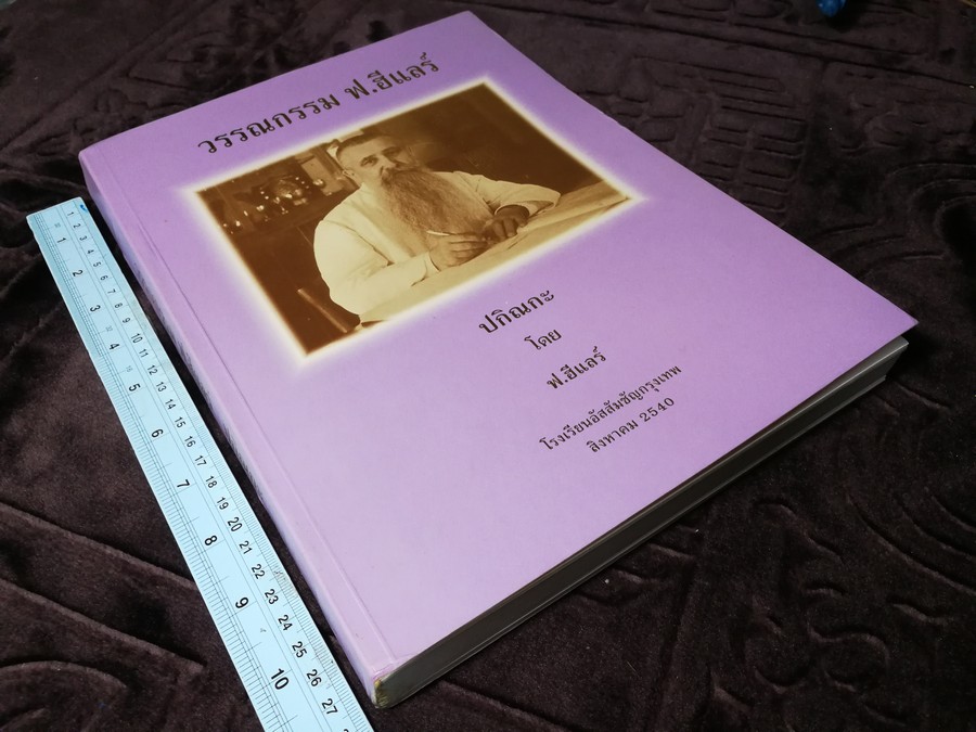 วรรณกรรม ฟ.ฮีเเลร์ ปกิณกะ โดย ฟ.ฮีเเลร์ โรงเรียนอัสสัมชัญกรุงเทพ ปี 2540