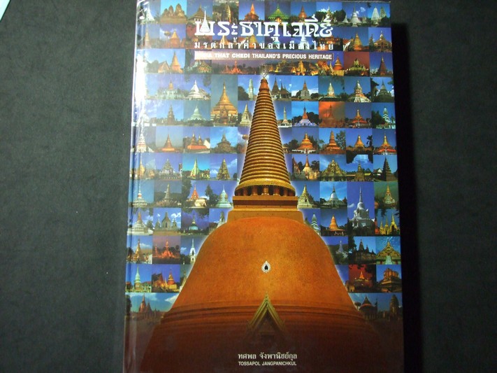 พระธาตุเจดีย์ มรดกล้ำค่าของเมืองไทย โดย ทศพล จังพาณิชย์กุล ปกแข็ง พิมพ์ปี 2546