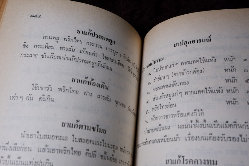 ตำรายาไทย-จีน (ยากลางบ้าน ยาสมุนไพร ยาเเผนโบราณ) โดย ร.ศ.พัฒน์ สุจำนงค์ ปี 2528