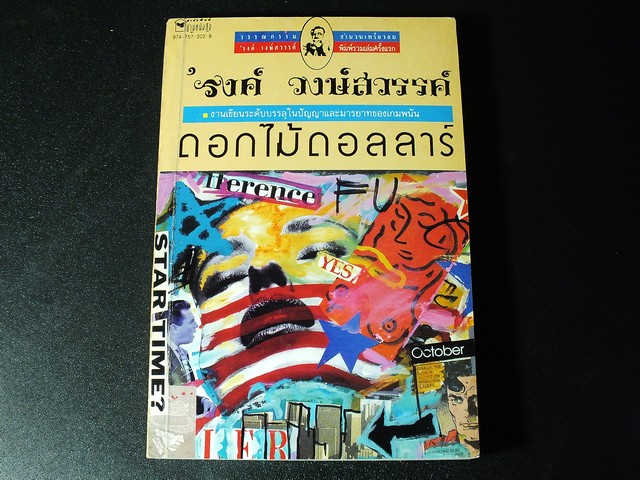 ดอกไม้ดอลลาร์ โดย รงค์ วงษ์สวรรค์ ปี 2536