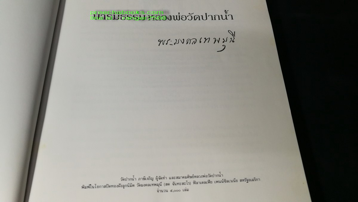 พระมงคลเทพมุนี เเละ บารมีธรรมหลวงพ่อวัดปากน้ำ โดย วัดปากน้ำเเละสมาคมศิษย์หลวงพ่อวัดปากน้ำ