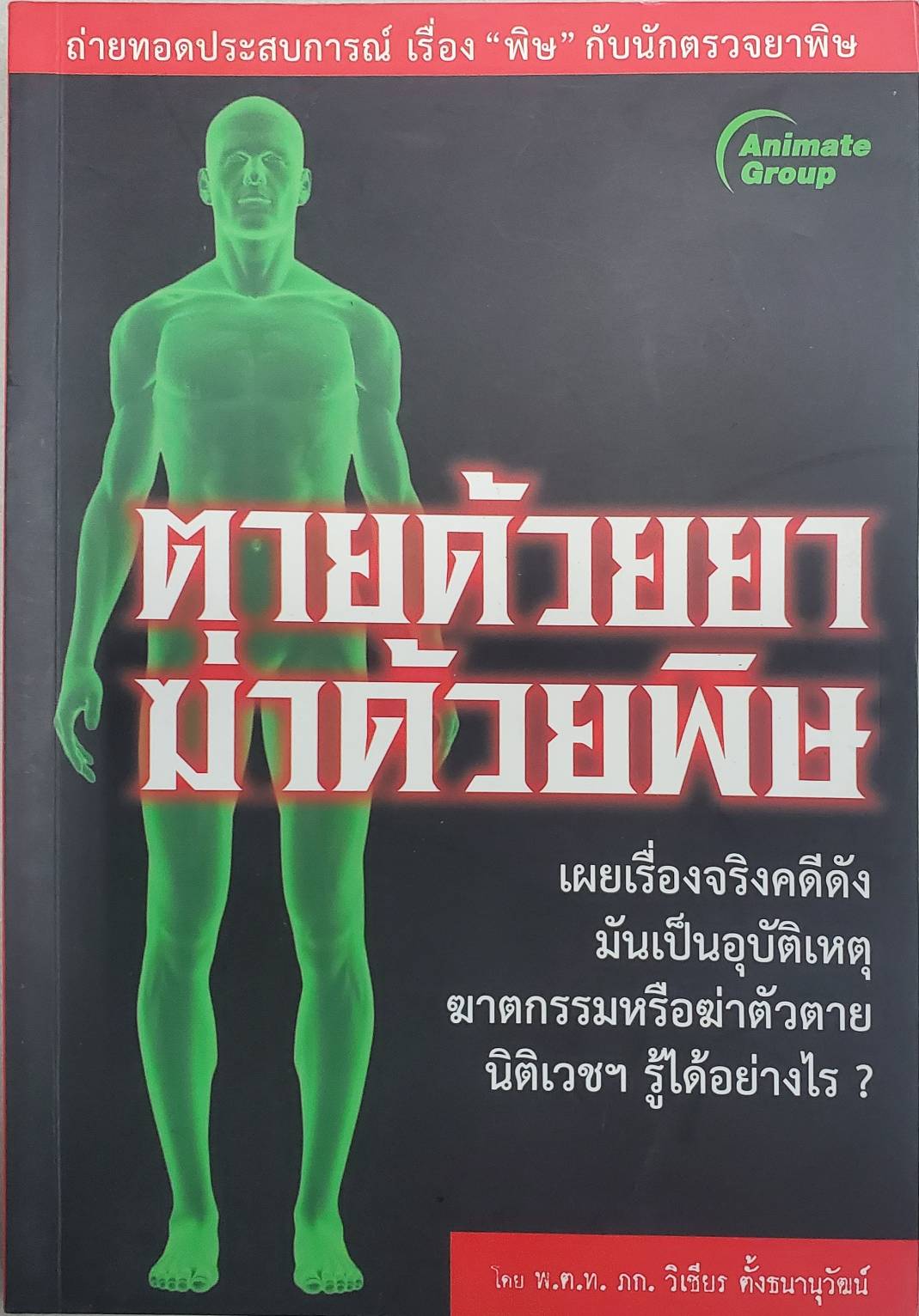ตายด้วยยา ฆ่าด้วยพิษ (พกพา)