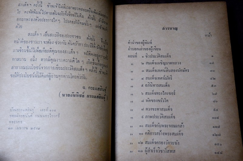 สมเด็จพระพุฒาจารย์โต พรหมรังสี โดย ฉันทิชัย ปกแข็ง 606 หน้า ปี 2509