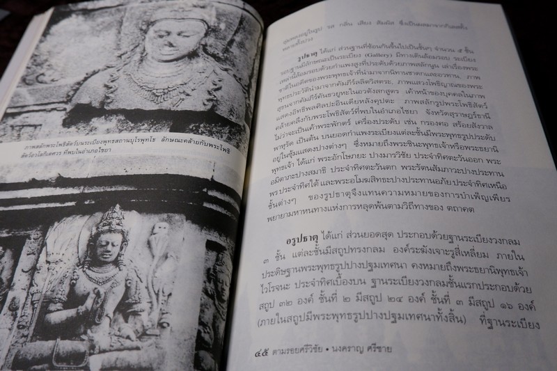 ตามรอยศรีวิชัย โดย นงคราญ ศรีชาย ปี 2544