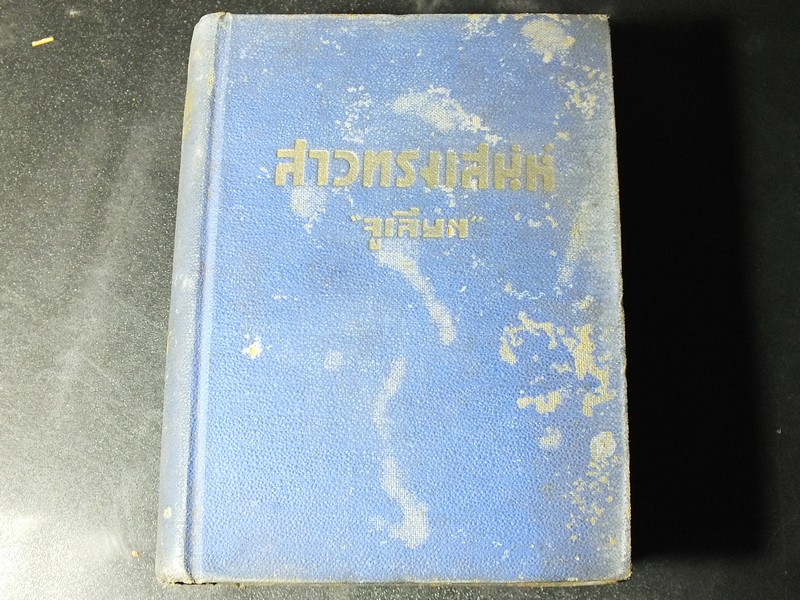 สาวทรงเสน่ห์ โดย จูเลียต เเปลจากเรื่องของ เจนออสเตน ปกแข็ง 990 หน้า ปี 2493