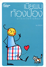 เมียผมท้องป่อง อะไรอะไรก็เปลี่ยนไป