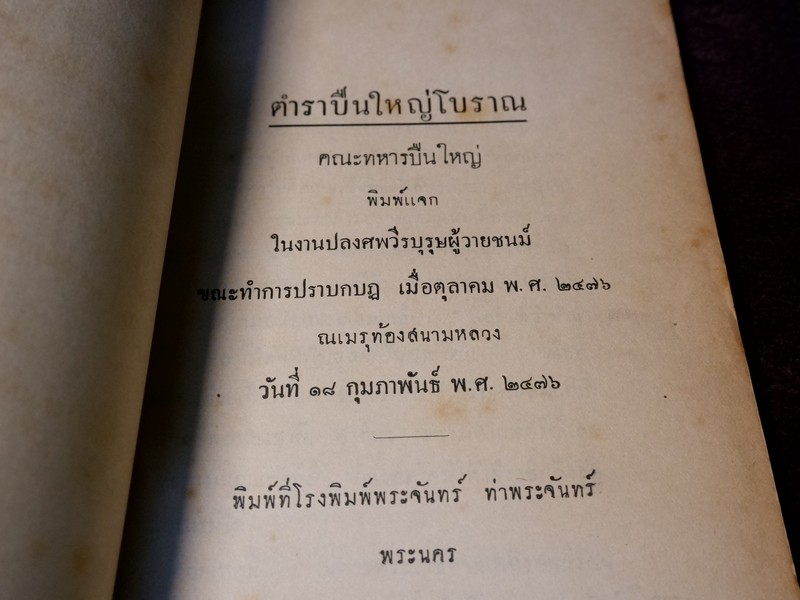 ตำรา ปืนใหญ่โบราณ โดย คณะทหารปืนใหญ่ ปี 2476