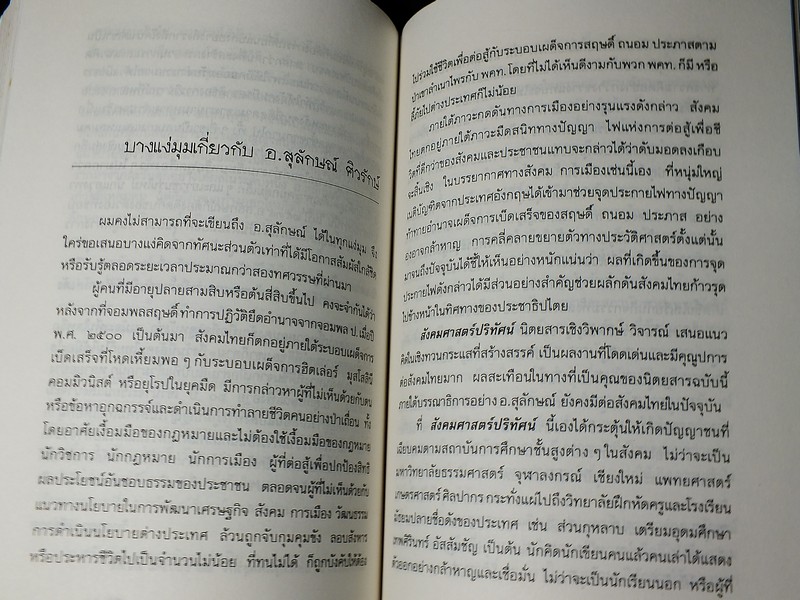 ลอดลายผ้าม่วง มุมมองจากกัลยาณมิตรในวาระครบ 6 ทศวรรษของ ส.ศิวรักษ์ ปี 2536