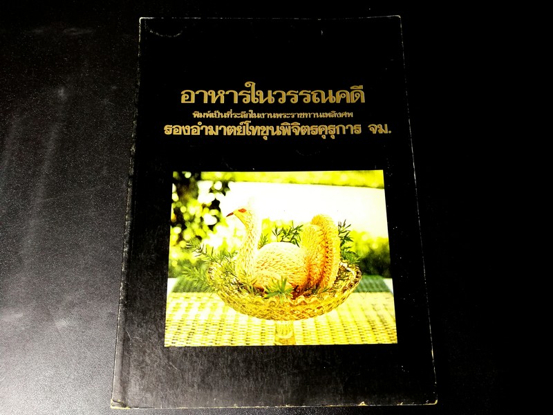 อาหารในวรรณคดี ที่ระลึกในงานพระราชทานเพลิงศพ รองอำมาต์โทขุนพิจิตรคุรุการ จม. ปี 2521