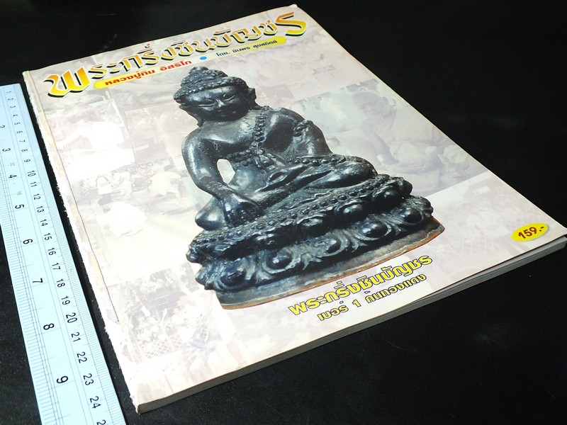 พระกริ่งชินบัญชร หลวงปู่ทิม อิสริโก โดย ชินพร สุขสถิตย์ พิมพ์ปี 2545