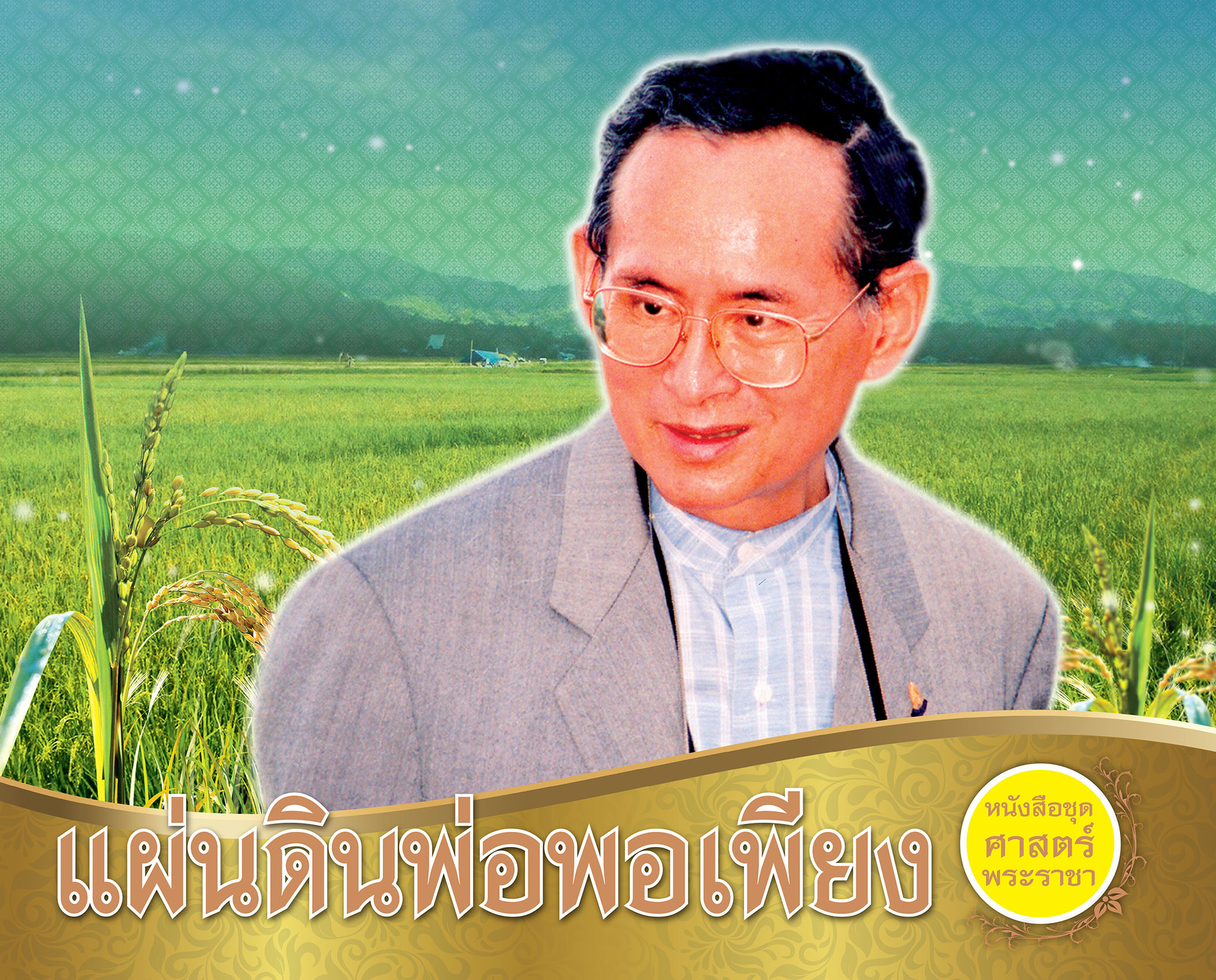 CC 091_แผ่นดินพ่อพอเพียง