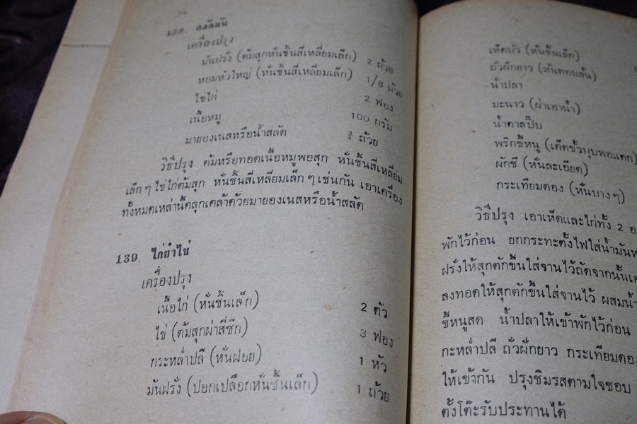 ตำราทำอาหาร เเกล้มเหล้ารสเด็ด โดย จินตนา สุธีรพงศ์ ปี 2525 (เล่มเล็ก)