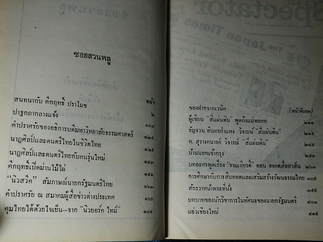 ซอยสวนพลู โดย คึกฤทธิ์ ปราโมช ปกแข็ง หนา 450 หน้า พิมพ์ปี 2518