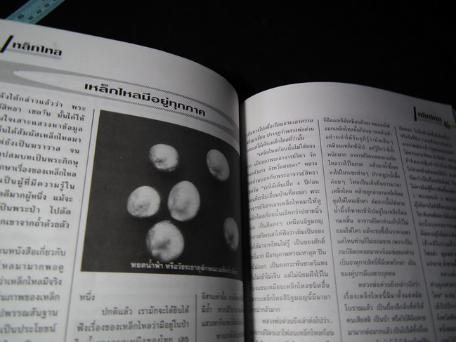 เหล็กไหล ธาตุกายสิทธิ์ หนา 96 หน้า