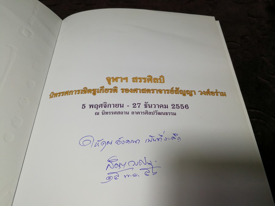 จุฬาฯสรรศิลป์ นิทรรศการเชิดชูเกียรติ ร.ศ.สัญญา วงศ์อร่าม 5 พ.ย.-27 ธ.ค .2556 (มีลายเซ็นต์)