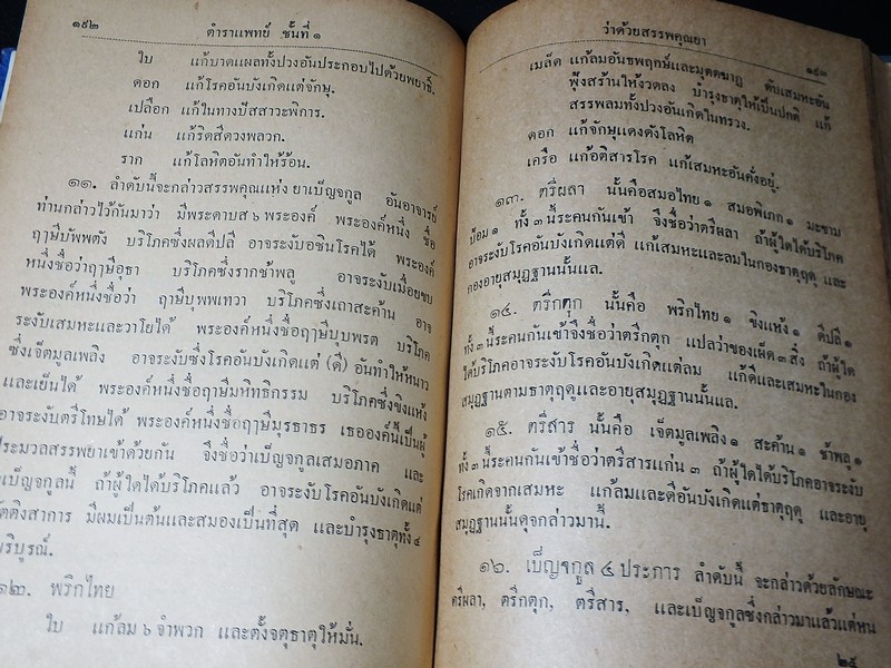 ตำราเเพทย์เเผนโบราณ ชั้นที่ 1 เป็นตำราเล่มสำคัญ โดย นายร้อยเอก ขุนโยธาพิทักษ์ ปี 2493