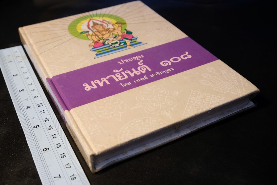 ประชุมมหายันต์ 108 โดย อ.เทพย์ สาริกบุตร ปี 2538