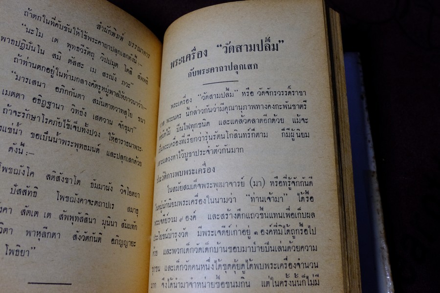 พระเครื่องของขลัง กับ คาถาปลุกเสก โดย ดวงธรรม โชนเชิดประทีป ปี 2508 (สอบถาม)
