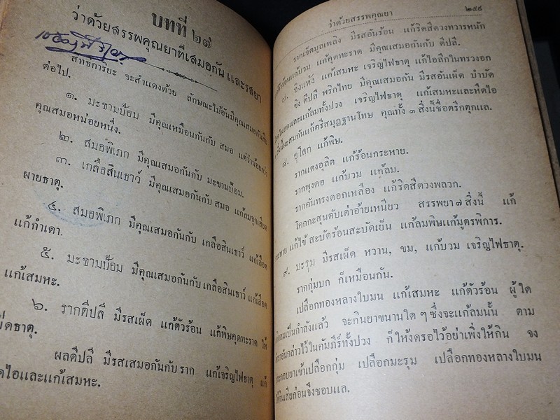 ตำราเเพทย์เเผนโบราณ ชั้นที่ 1 เป็นตำราเล่มสำคัญ โดย นายร้อยเอก ขุนโยธาพิทักษ์ ปี 2493