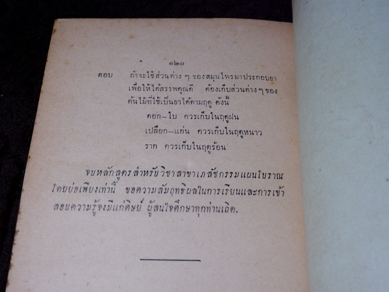 ตำราหมอเเผนโบราณโดยสังเขป ทางปรุงยา โดย ทองดีย์ บุญ-หลง