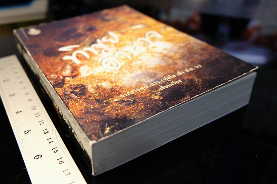 ทิพยอำนาจ โดย พระอริยคุณาธาร (ปุสฺโส เส็ง ป.๖) หนา 468 หน้า ปี 2555