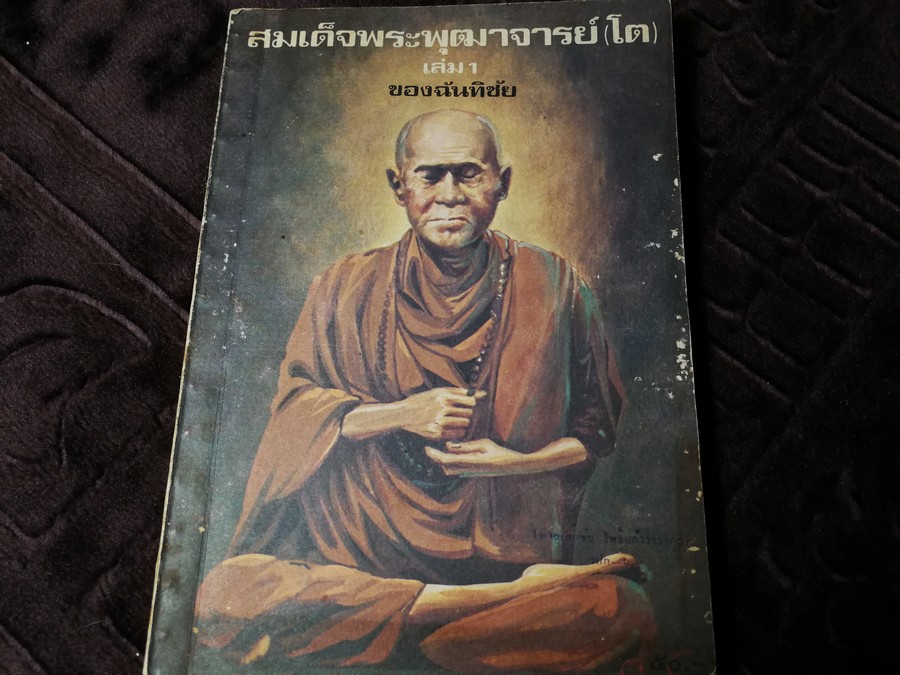 สมเด็จพระพุฒาจารย์ โต พรหมรังสี เล่ม 1 โดย ฉันทิชัย พิมพ์ปี 2526